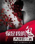 我是你的鬼你的照片