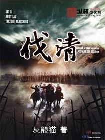 伐清 灰熊猫笔趣阁