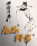 九品官管什么