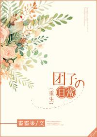 重生成小团子的文