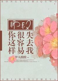 师叔你这样很容易失去我晋讧