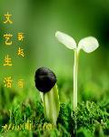 文艺生活心理委员