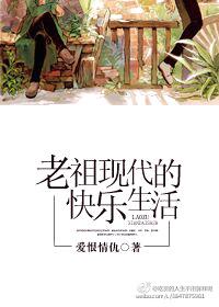 老祖现代生活手札全文免费阅读