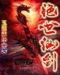 绝世剑仙在异世