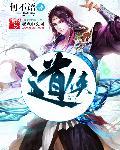 道侠草木长怎么读