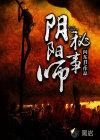 阴阳师秘闻顺序2021