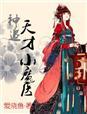 天才小神医