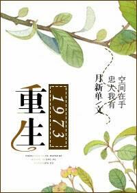 重生1973从牧场开始的