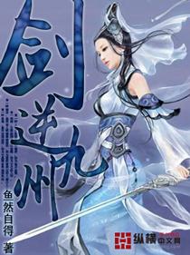剑逆九天txt完整版