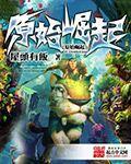 崛起原始部落阅读