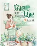穿越女配的完结版