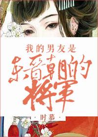 我的男朋友是军人