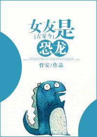 我的女友是恐龙漫画