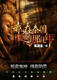 我在泰国卖佛牌的那几年高雄结局