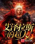 艾泽拉斯之人族