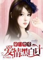 豪门绝恋全集免费阅读
