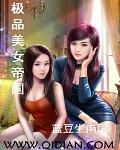 极品美女帝国笔趣阁
