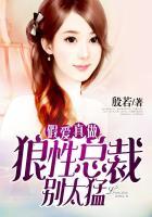 假爱真做 亿万总裁轻点