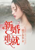 新婚难就免费阅读百度