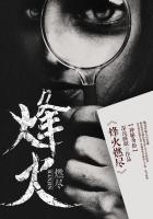 烽火燃尽爱恨皆有报后续