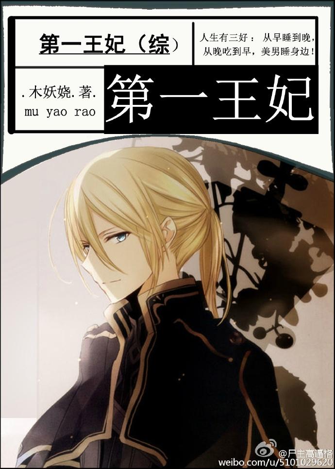 第一王妃综木妖娆