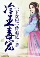 冷王毒宠医妃简介