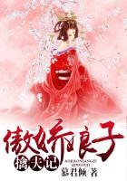 傲娇包子腹黑娘亲免费阅读
