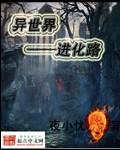 异世界究极进化