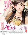 废柴三小姐txt