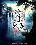 妙手玄医下半部