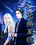 梦幻兑换系统主角几个老婆