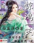 惊鸿一笑惹天娇01