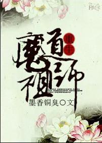 魔道祖师简介