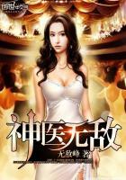 无敌神医免费全文