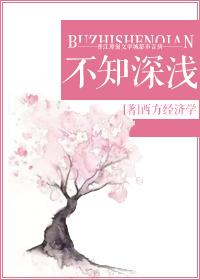 不知深浅最正确的动物