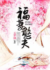 福妻好生养免费阅读txt