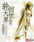 轮回世界的大佬