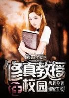修真教师在校园陌上河