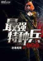 最强特种兵之龙王免费下茇