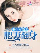重生军婚之肥妻翻身结局