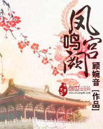 凤鸣宫阙演员表全部名单