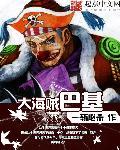 海贼巴基的