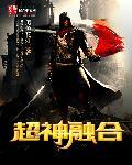 超级融合至尊神诀