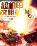 超机甲发明小子国语