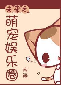 未来之萌宠娱乐圈 聚合中文网