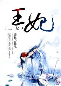 王妃不好惹