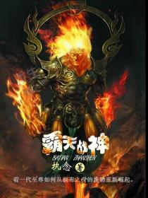 霸天战神角主有多少老婆