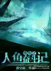 重生未来之人鱼帝后txt百度