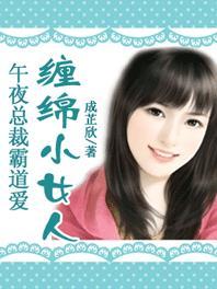 午夜诱爱恶魔总裁在身边