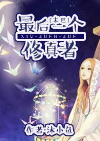 最后一位修仙者免费